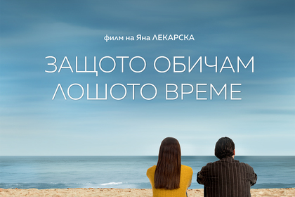 Филмът „Защото обичам лошото време“ на Яна Лекарска достъпен и за онлайн гледане от Канада